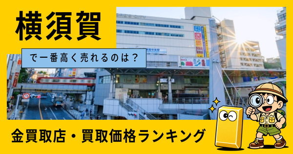 横須賀  の金買取店・価格相場を比較。一番高額で売れるのはどこ？