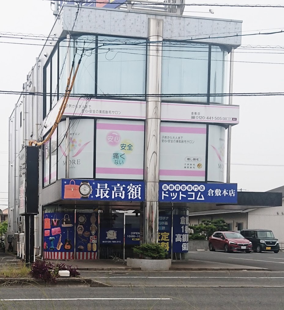 最高額ドットコム倉敷買取店