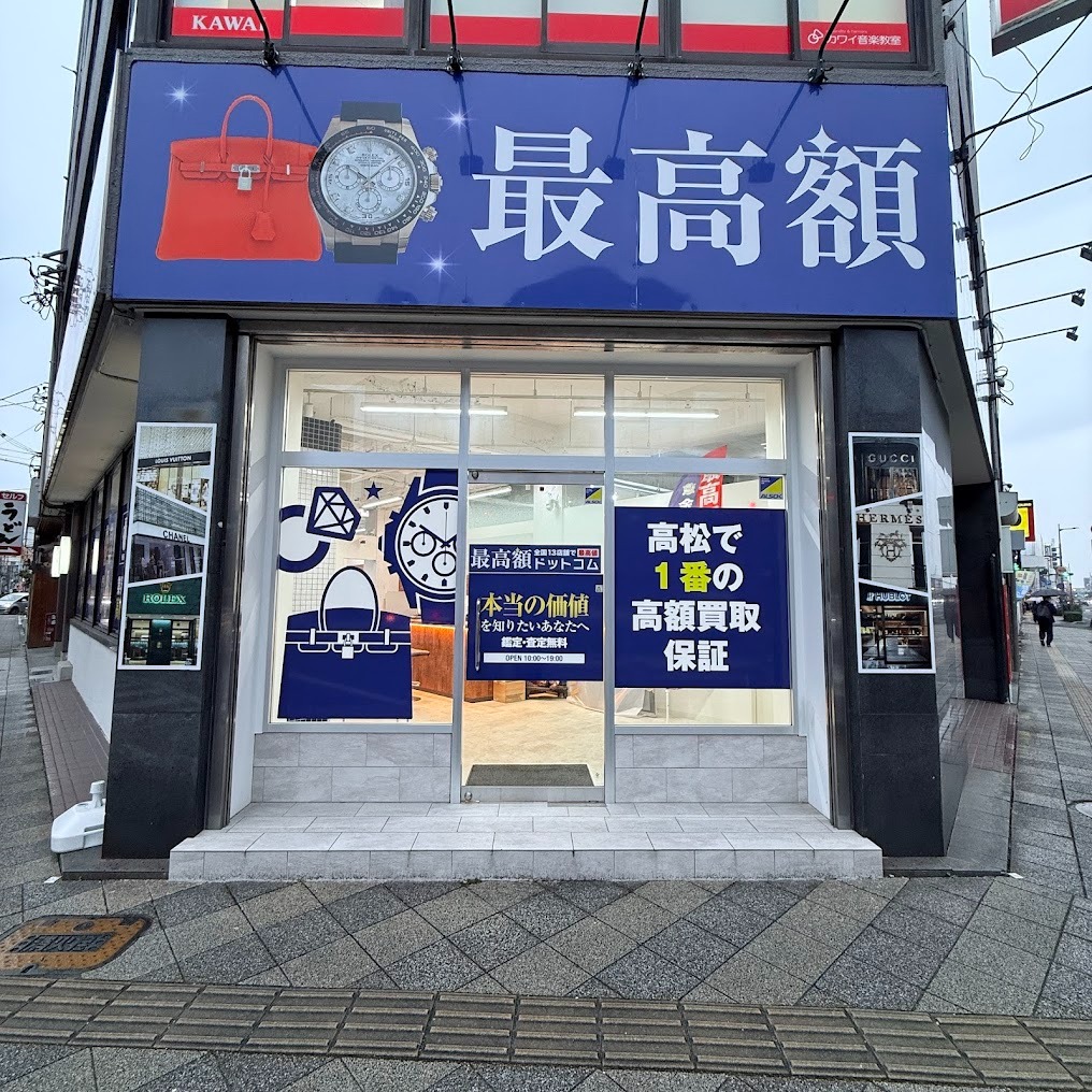 最高額ドットコム 高松店買取店