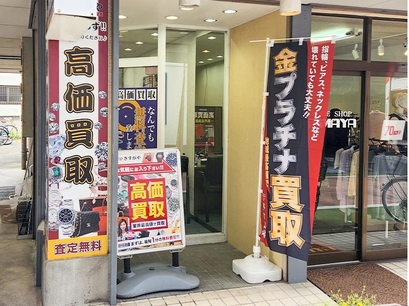さすがや川口店