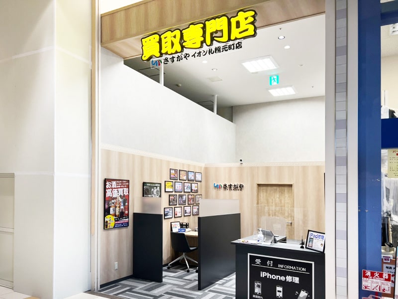 さすがやイオン札幌元町店