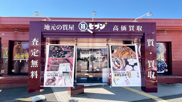 質屋の質セブン