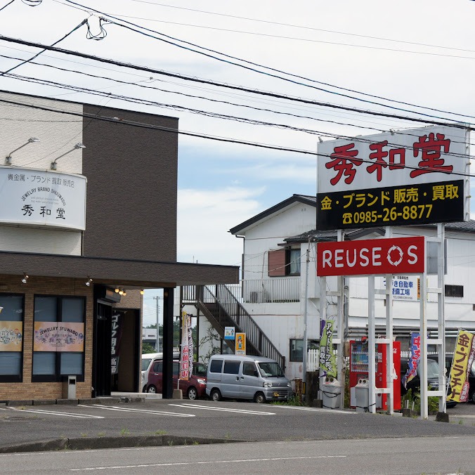 秀和堂 一ツ葉店