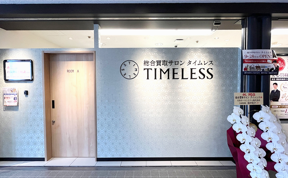 タイムレス 近鉄百貨店東大阪店