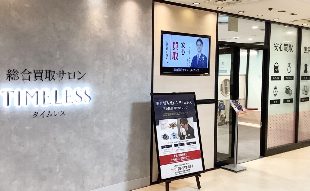 タイムレス 南海堺東ビル店