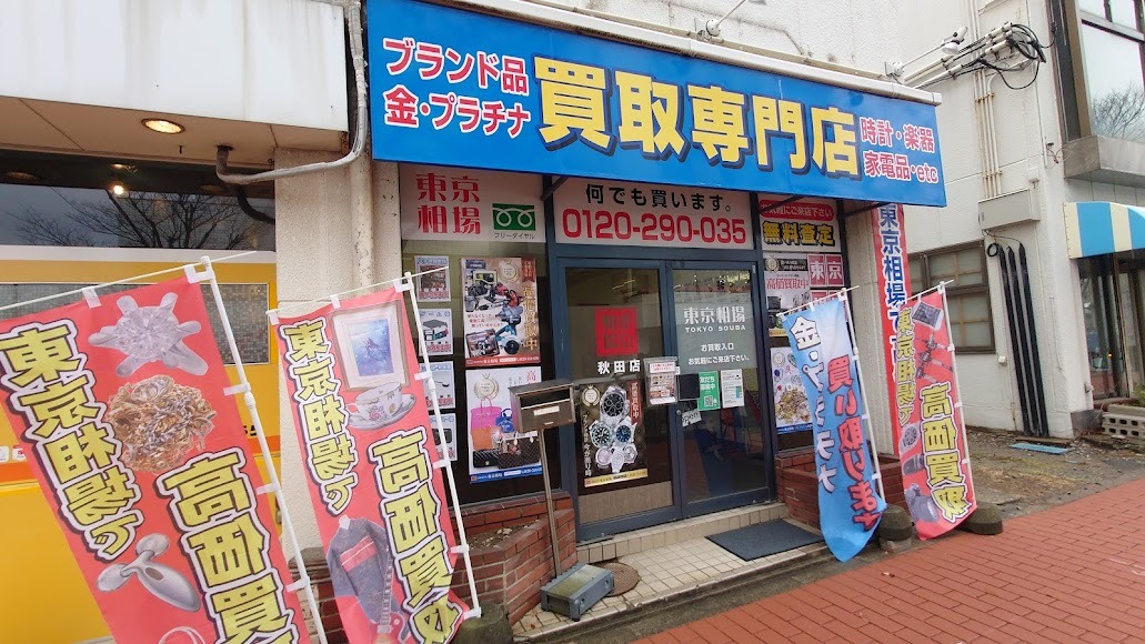 東京相場 秋田店