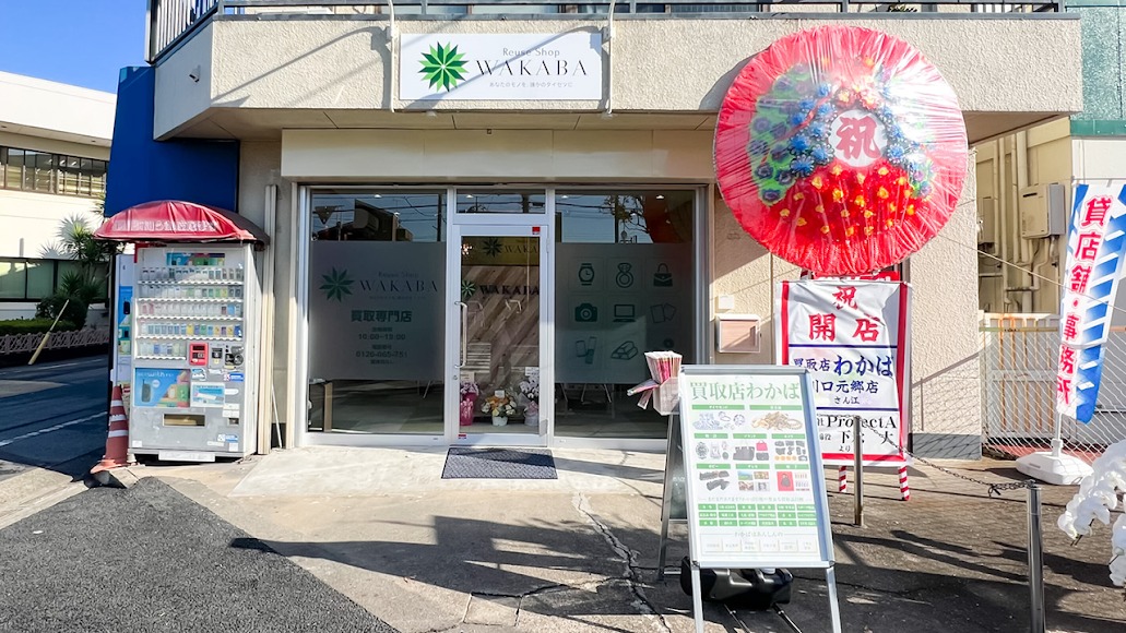 買取店わかば川口元郷店
