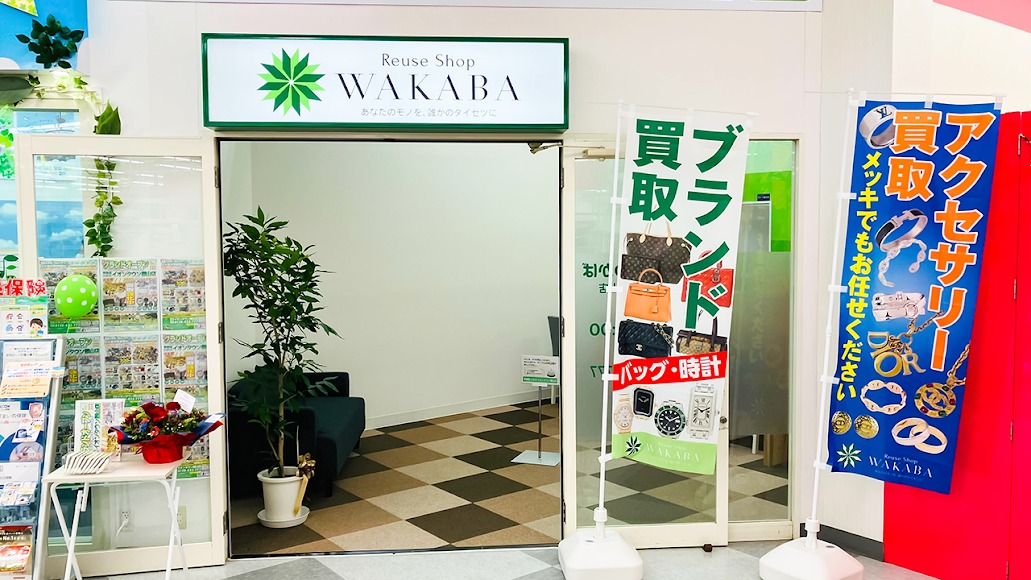 買取店わかばイオンタウン郡山店