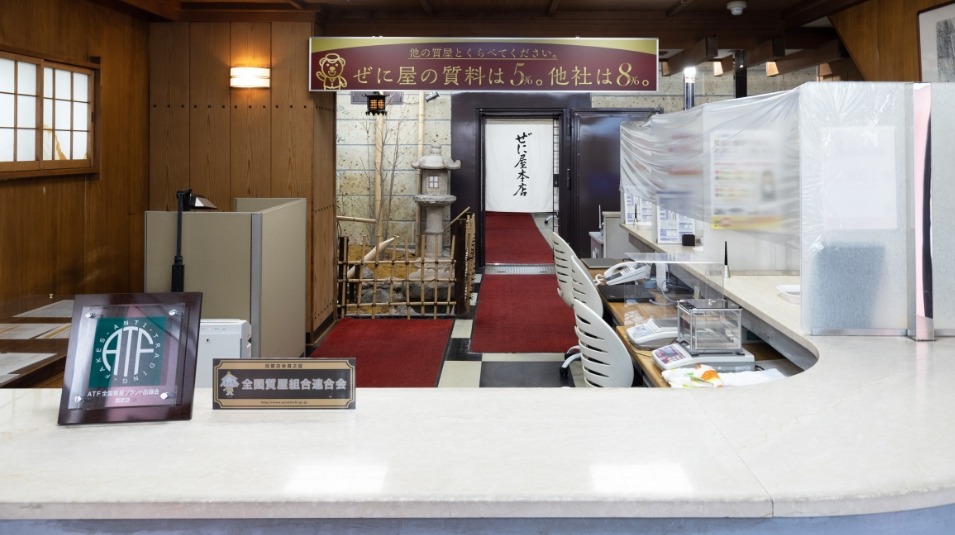 質・買取のぜに屋本店